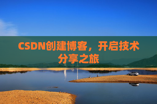 CSDN创建博客,开启技术分享之旅